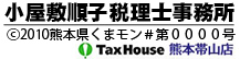 小屋敷順子税理士事務所　TaxHouse 熊本帯山店